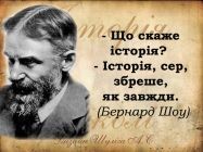 Що скаже історія?